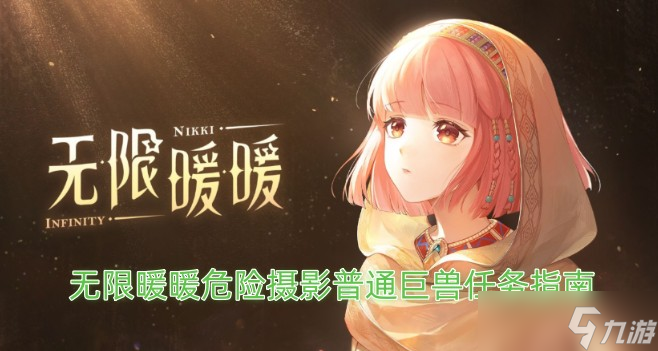 无限暖暖危险摄影普通巨兽任务指南