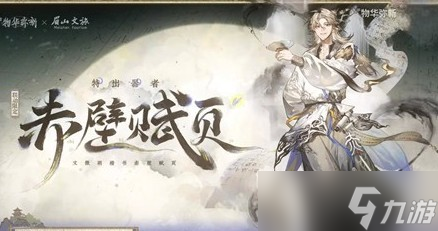 物华弥新联动器者赤壁赋页技能介绍攻略