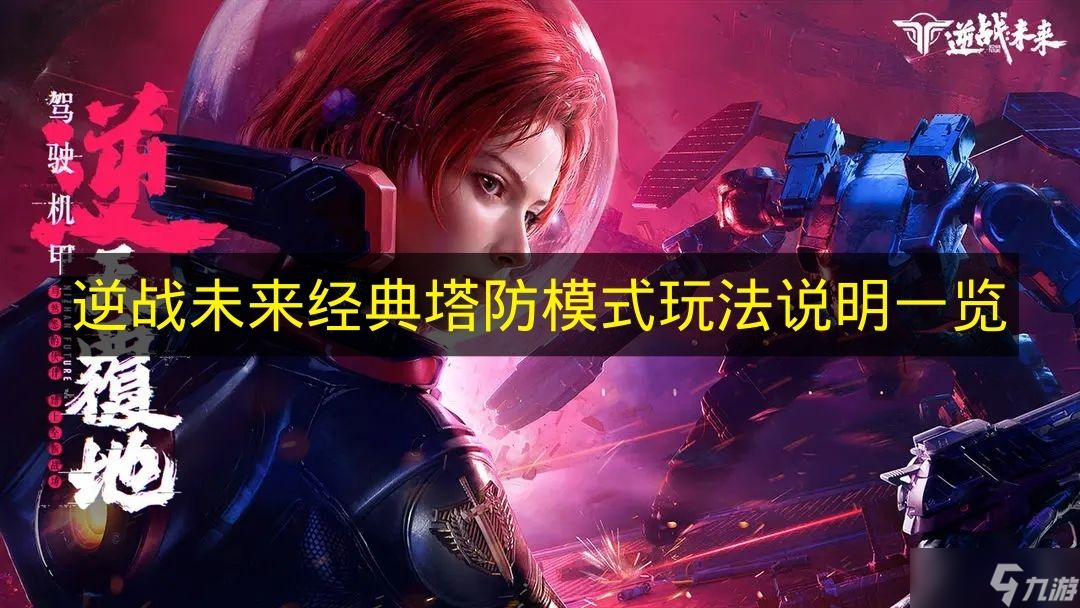 《逆战未来》经典塔防模式玩法说明介绍