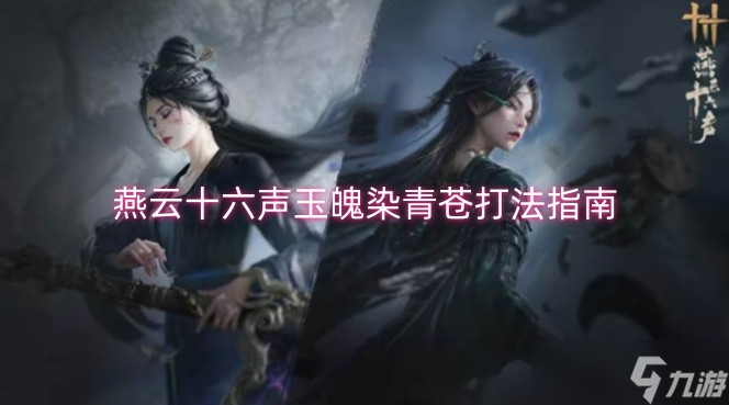 燕云十六声玉魄染青苍打法指南