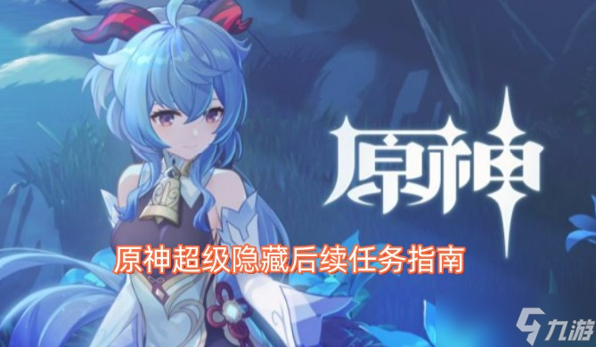 原神超级隐藏后续任务指南