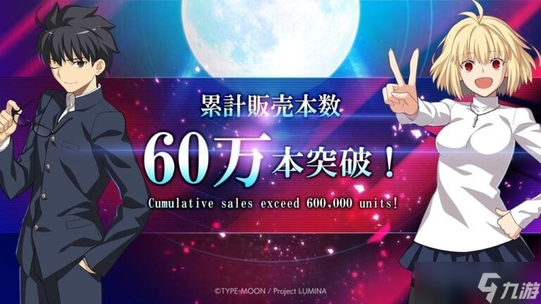 <a linkid=393328>月姬格斗</a> TYPE LUMINA全球销量突破60万份