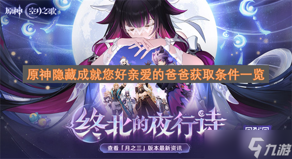 原神隐藏成就您好亲爱的爸爸获取条件介绍