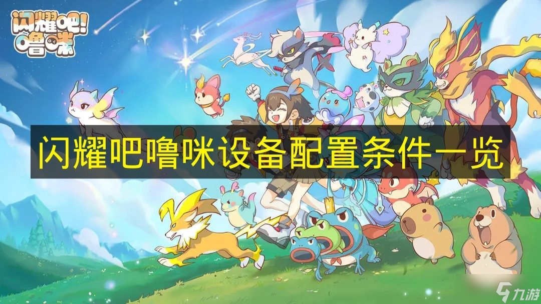 《闪耀吧噜咪》设备配置条件介绍
