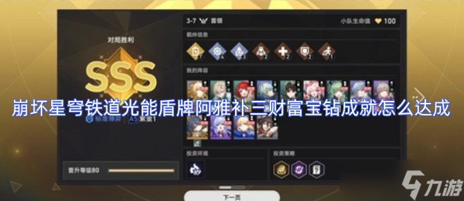 崩坏星穹铁道光能盾牌阿雅补三财富宝钻成就怎么达成