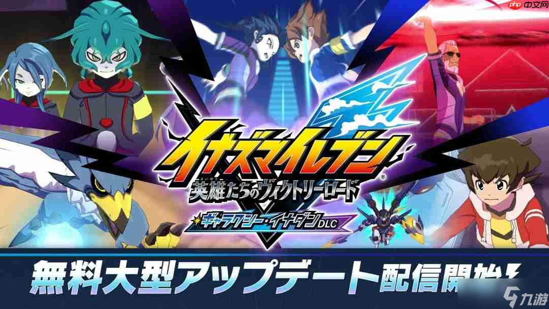 《闪电十一人胜利之路》免费DLC更新发布 新增多项内容