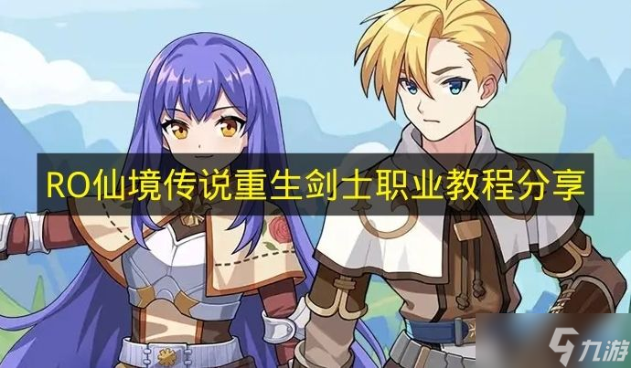 《RO仙境传说重生》剑士职业教程推荐