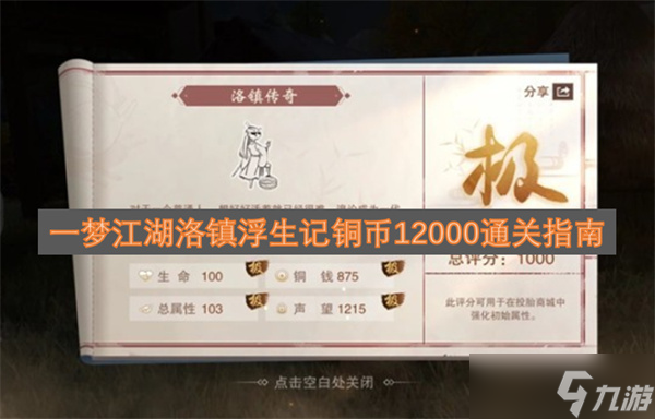 一梦江湖洛镇浮生记铜币12000通关指南