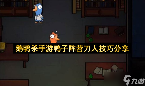 鹅鸭杀手游鸭子阵营刀人技巧推荐