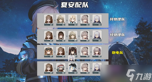 少女前线2追放夏安物理队搭配攻略