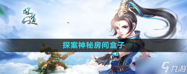 《问道》探案神秘房间盒子解开方法