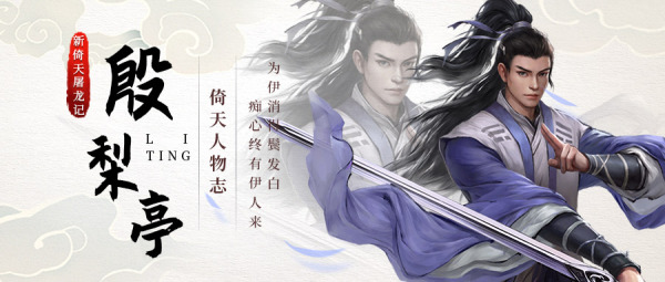 《新倚天屠龙记》人物志-殷梨亭