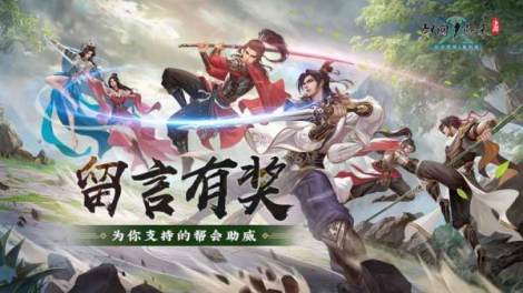 《剑网1：归来》帮会助威留言活动