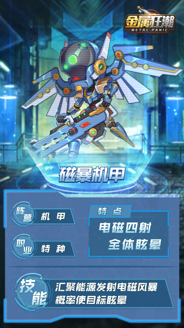 《金属狂潮》前线播报-佣兵档案：磁暴机甲截图