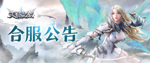 《天使之战》6月23日合服公告！