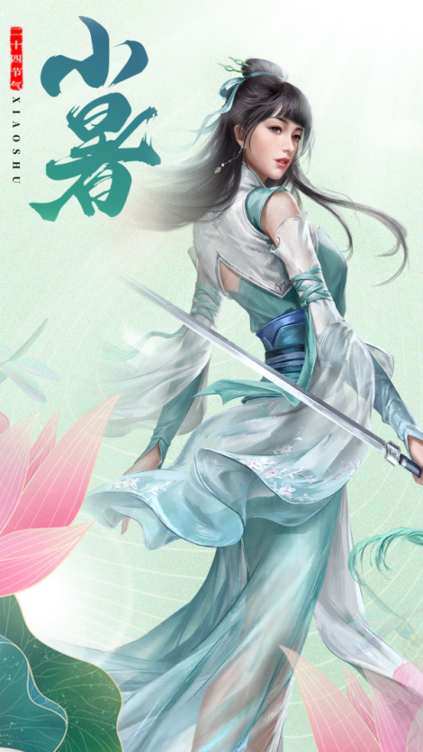 《新倚天屠龙记》二十四「节气」——小暑