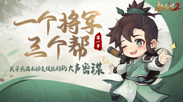 《極無雙2》游戲爆料：一個(gè)將軍三個(gè)幫