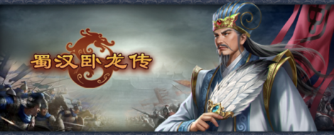 《蜀汉传卧龙篇》游戏答疑 萌新必看