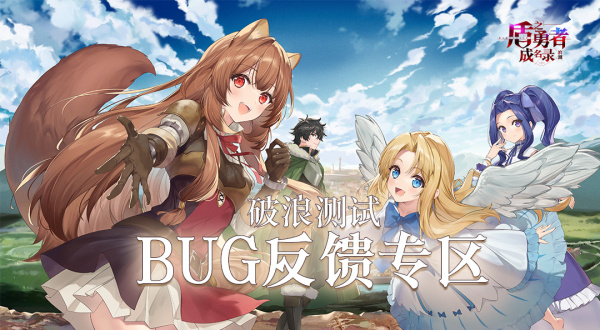 《盾之勇者成名录：浪潮》BUG反馈征集帖